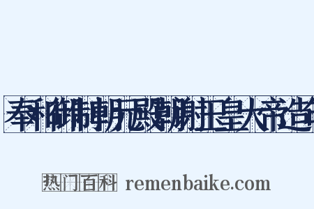 奉和御制朝元殿朝谢玉皇大帝造句是什么意思的图片